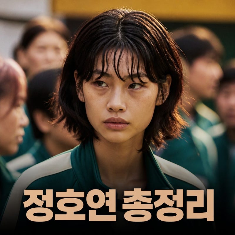 정호연 나무위키 프로필 오징어게임 호프 정보 총정리