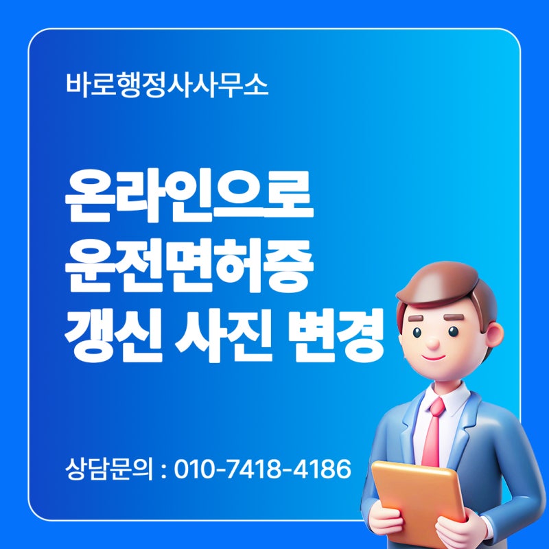 운전면허증 갱신 사진 변경, 이제는 온라인으로 3분 만에 방법 정리