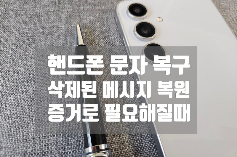 핸드폰 문자 복원, 갤럭시 포렌식 후 삭제된 메세지 복구한 사례
