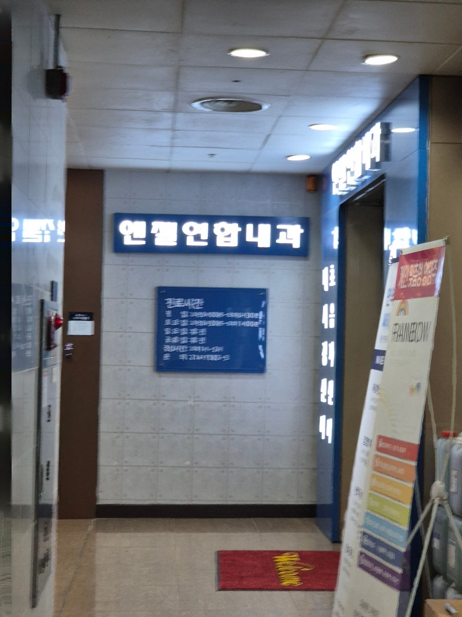 엔젤연합내과 사진 4