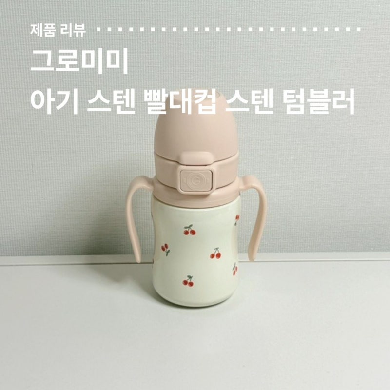 돌 아기 유아컵 추천 - 그로미미 스텐 빨대컵 텀블러 한여름 외출필수템 내돈내산 후기