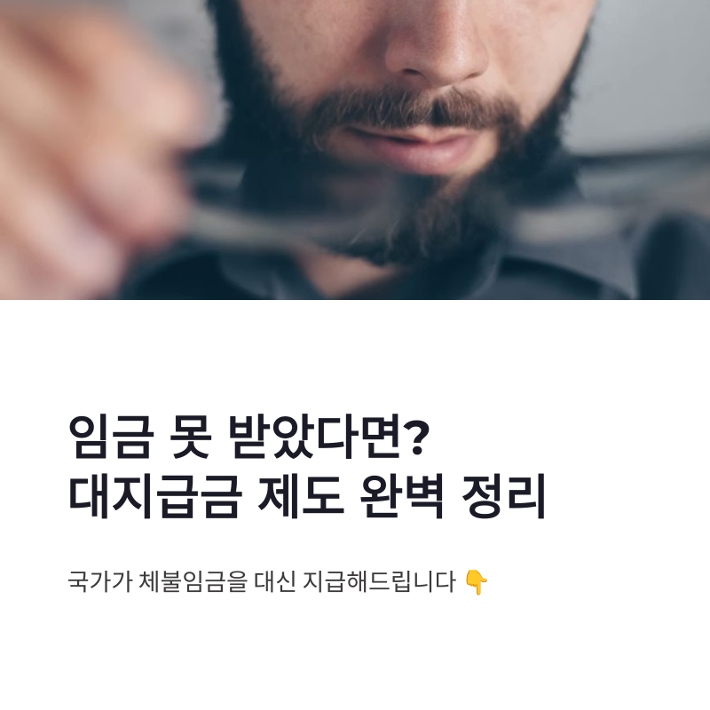 대지급금 조회 방법 및 간이대지급금 신청 후기 간단 정리
