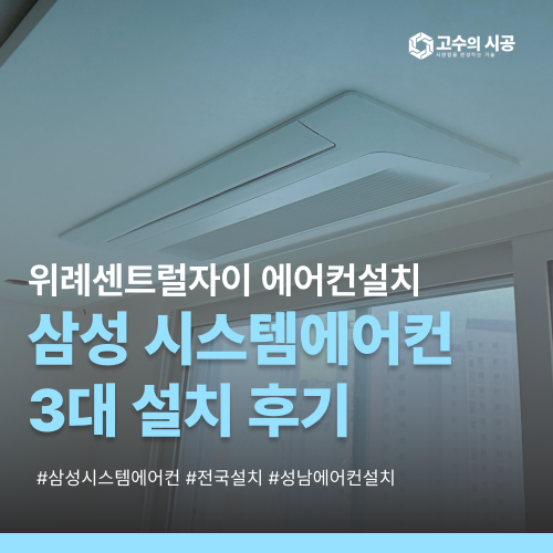 성남 창곡동 위례센트럴자이 3212동 삼성 시스템에어컨 3대 선배관 시공 후 마감 후기