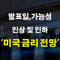 미국 금리 인상 인하 발표일 및 가능성 시기 전망 정리
