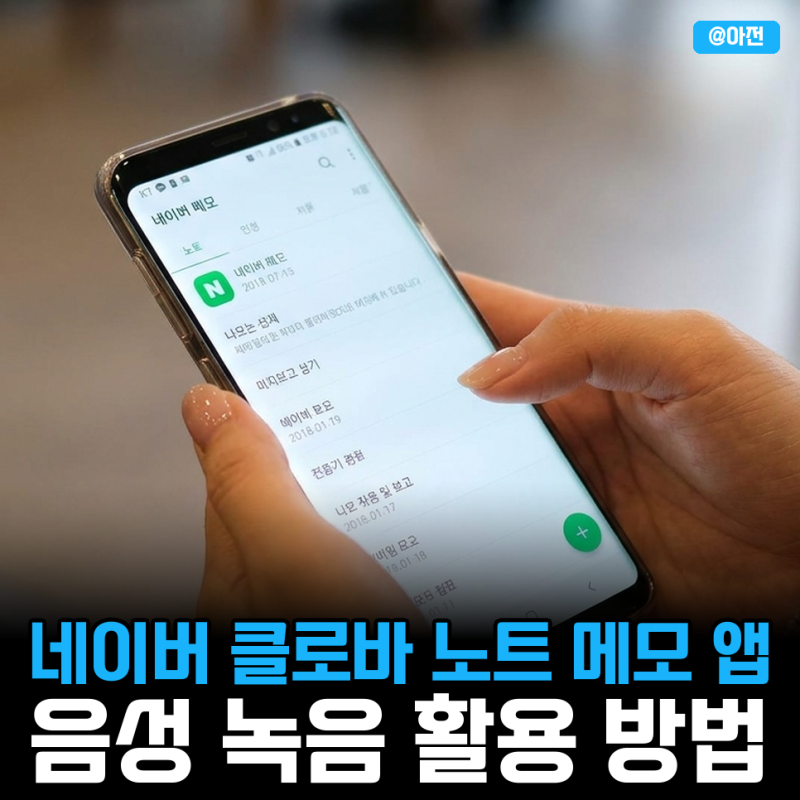 네이버 클로바 노트 메모 앱 음성 녹음 활용 방법
