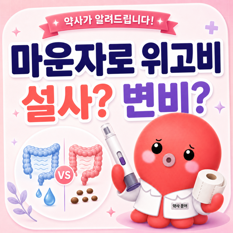 마운자로 설사·변비, 화장실이 달라졌다면 | 유형별 관리법