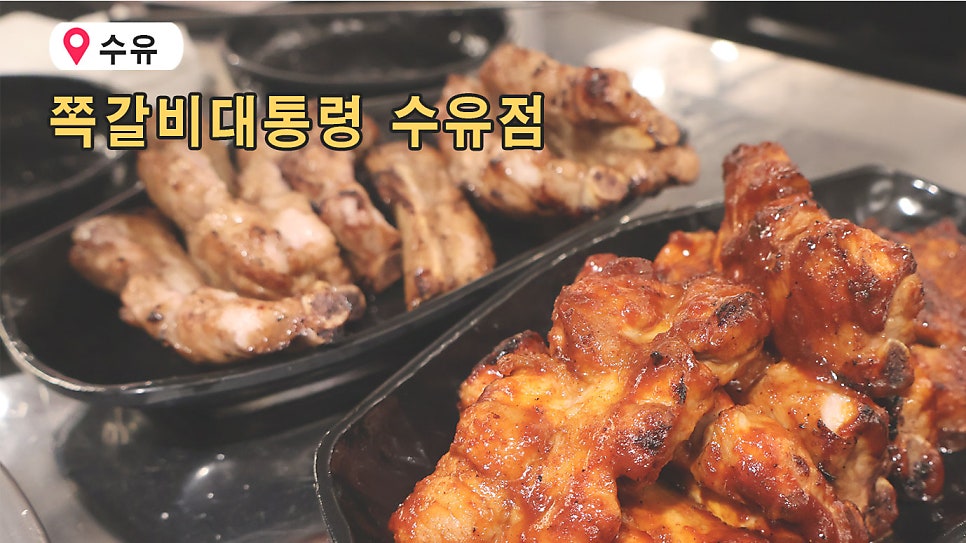 쪽갈비대통령 수유점 사진 1
