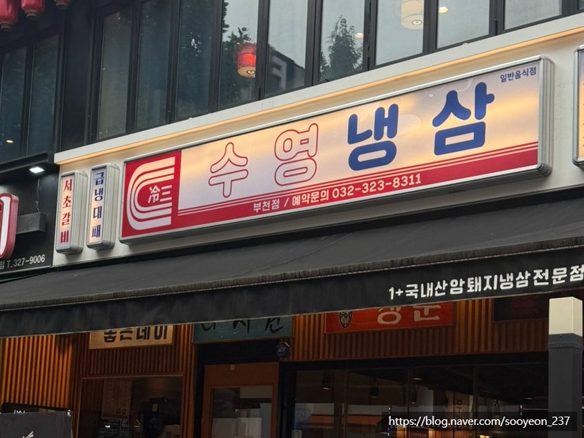 수영냉삼 부천점 사진 1