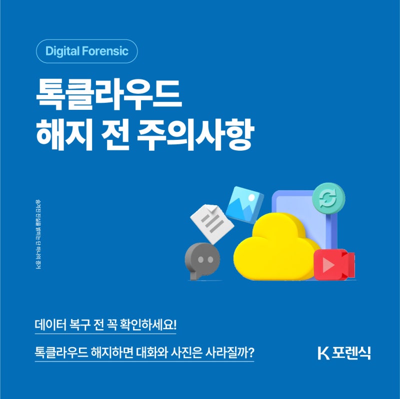 카카오톡 톡클라우드 해지 전 꼭 알아야 할 데이터 복구 이야기