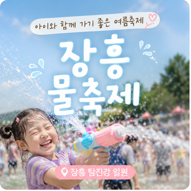정남진 장흥물축제 라인업, 아이와 물싸움·셔틀버스·준비물