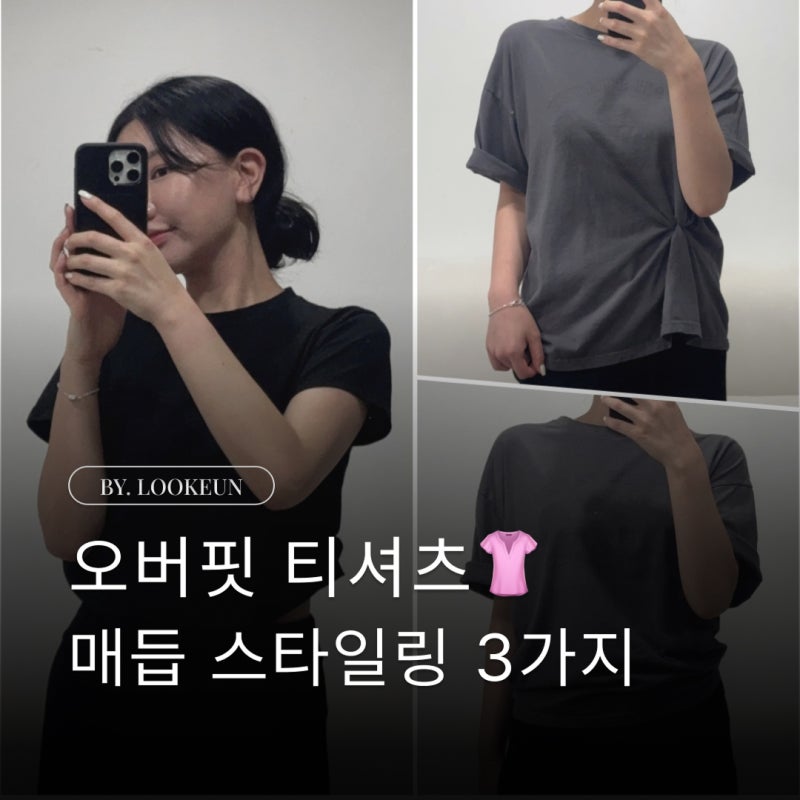쉽고 간단한 오버핏 티셔츠 매듭 스타일링