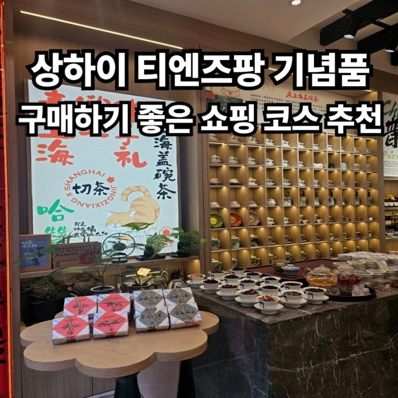 상하이 티엔즈팡 기념품 구매하기 좋은 쇼핑 코스