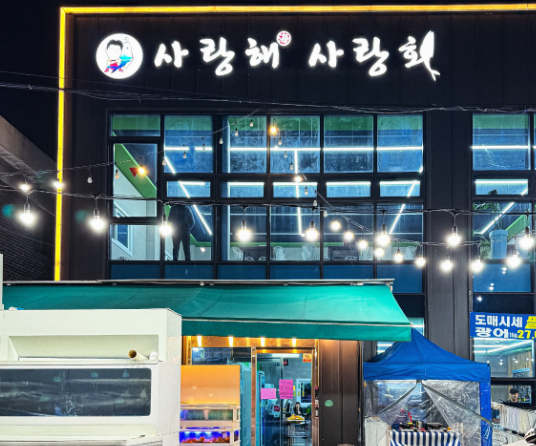사랑해사랑회 양곡점 사진 1