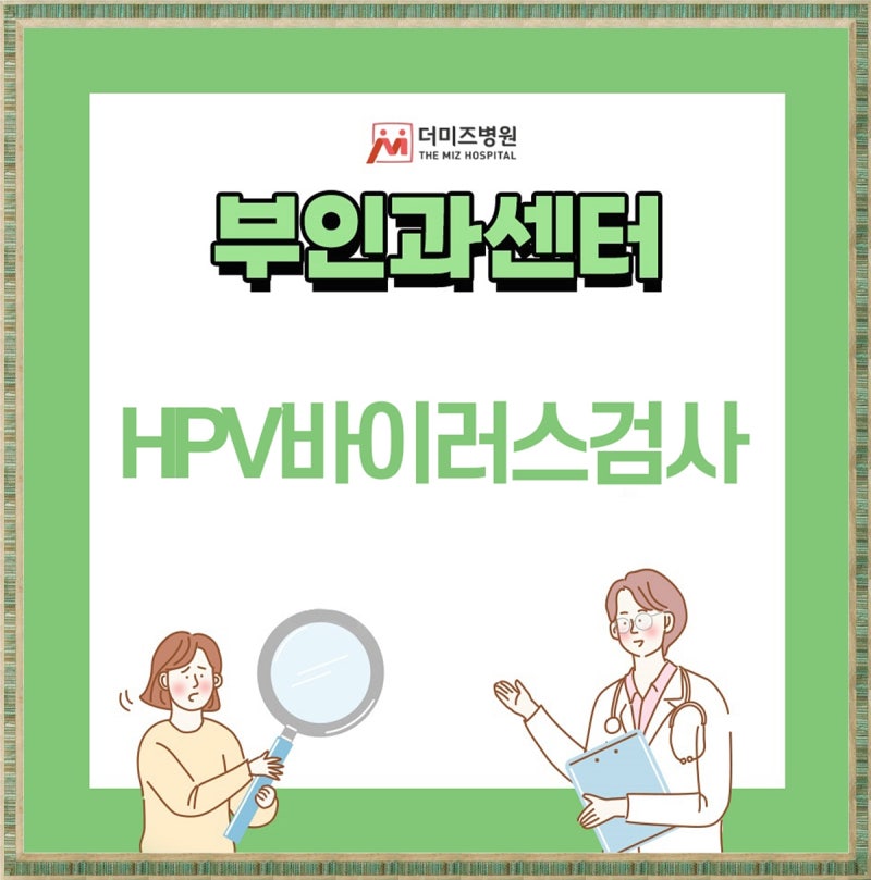 HPV바이러스검사 방법 결과 기간 정리해 드려요