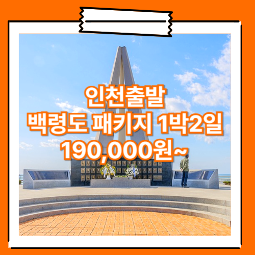 인천_백령도_1박2일 / 백령도 패키지 여행 1박2일 여행사 / 인천에서