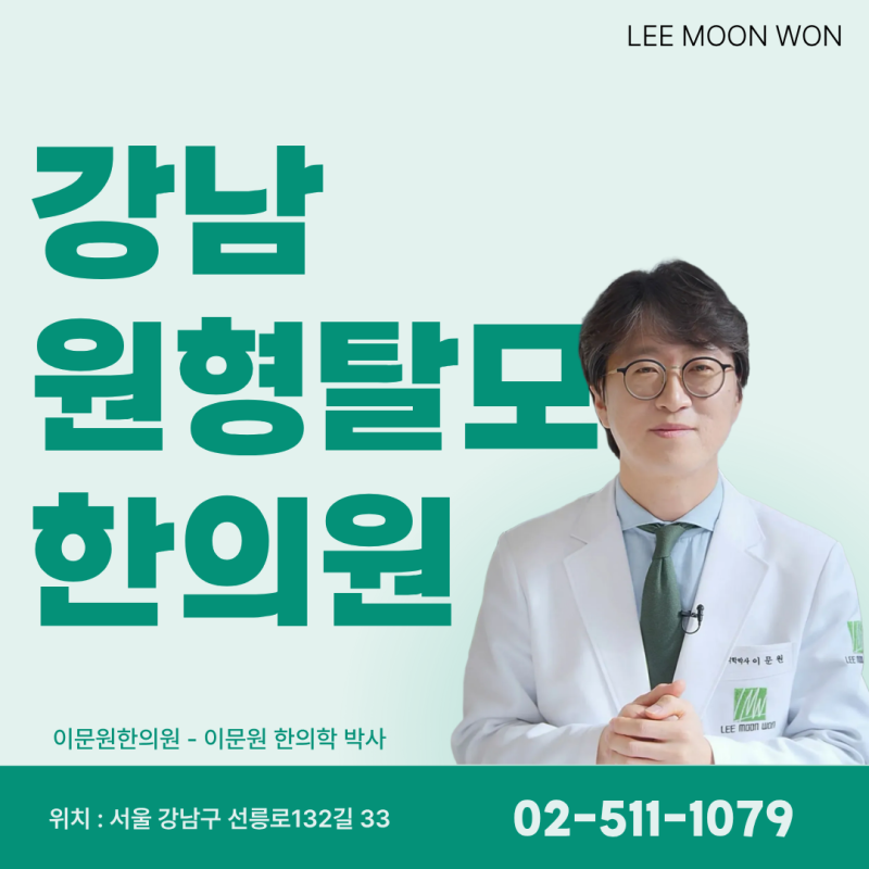 강남 원형탈모 한의원, 자연치유되는 경우는 무엇이 다를까