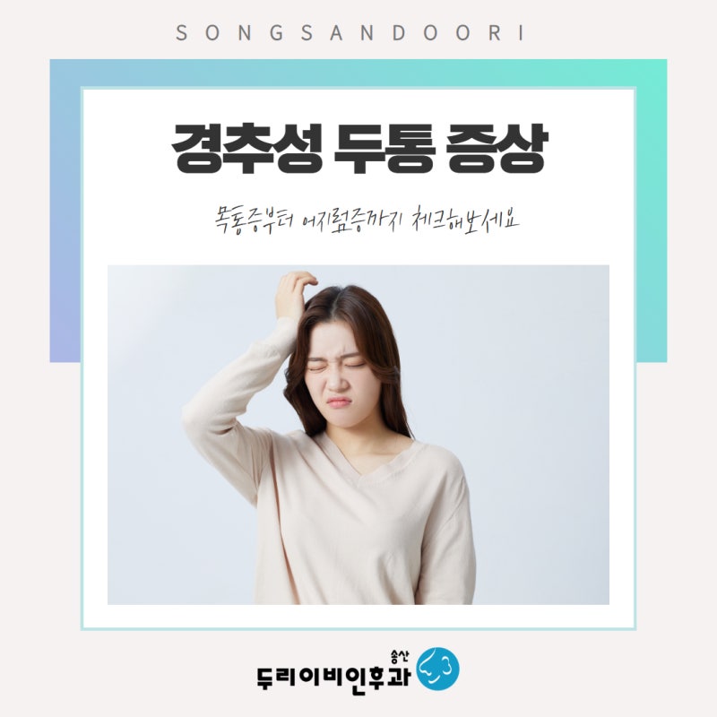 경추성 두통 증상 목통증부터 어지럼증까지 체크해보세요