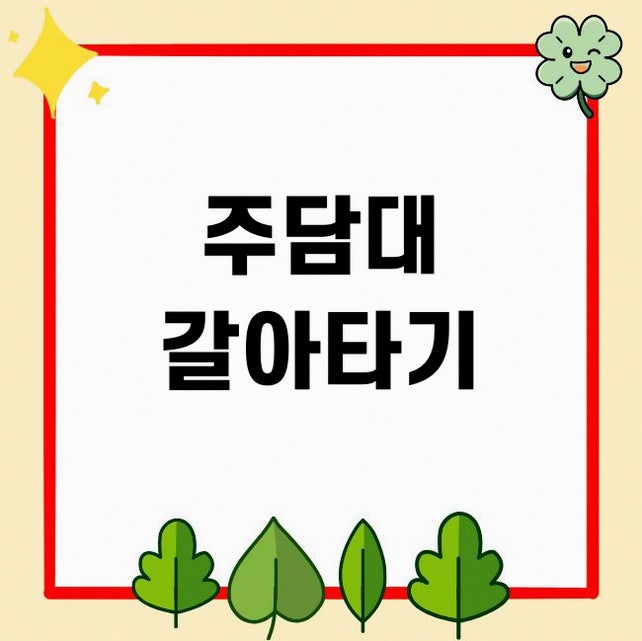 주담대 갈아타기 조건 방법, 대환대출, 인프라 필요서류 중도상환수수료 확인하기