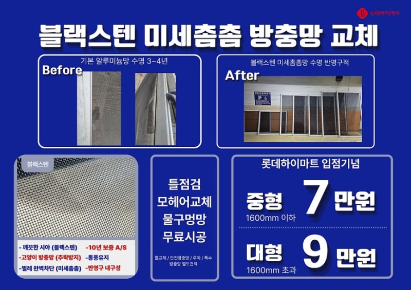 운정 방충망 교체 가격 혜택 롯데하이마트 입점 기념 블랙스텐 미세촘촘망 추천 후기
