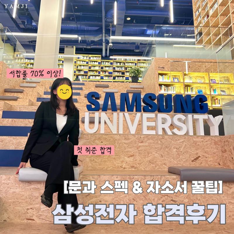첫 취준 삼성전자 문과 직무 합격후기 | 스펙 공개, 서합률 70% 이상 자소서 작성법 꿀팁 공유