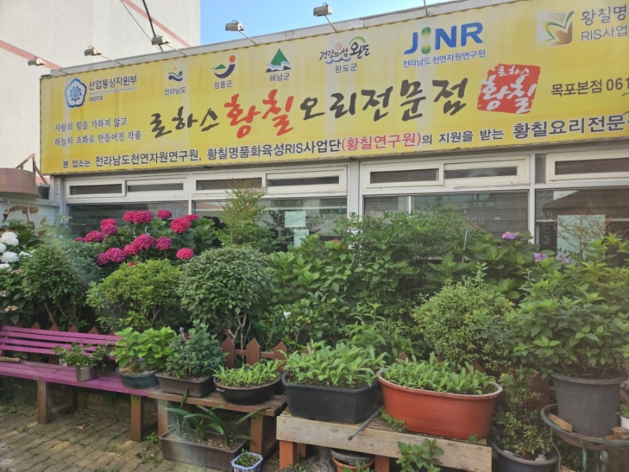 로하스황칠 오리전문점 사진 1