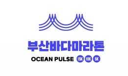 2026 부산바다마라톤 총정리! 일정·참가비·코스별 난이도 분석