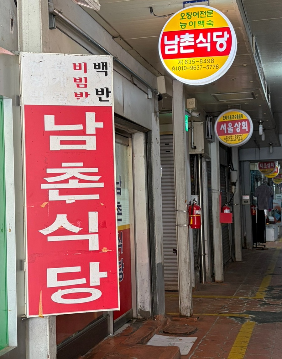 남촌식당 사진 1