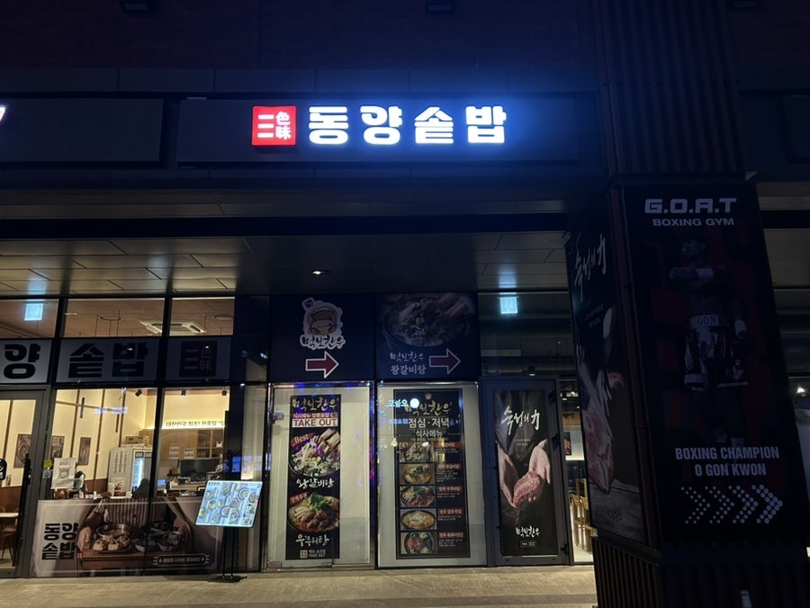 동양솥밥 광교엘포트점 사진 1