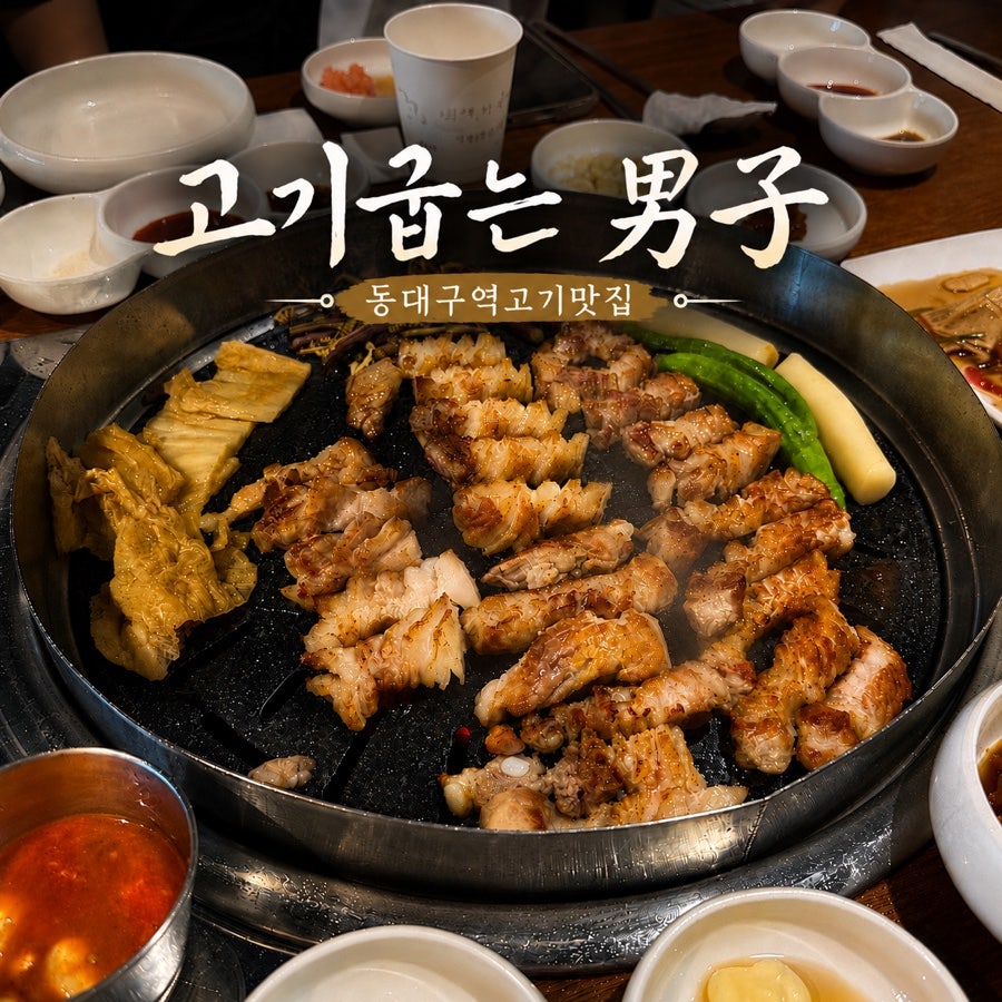 고기굽는남자 동대구벤처밸리점 사진 1