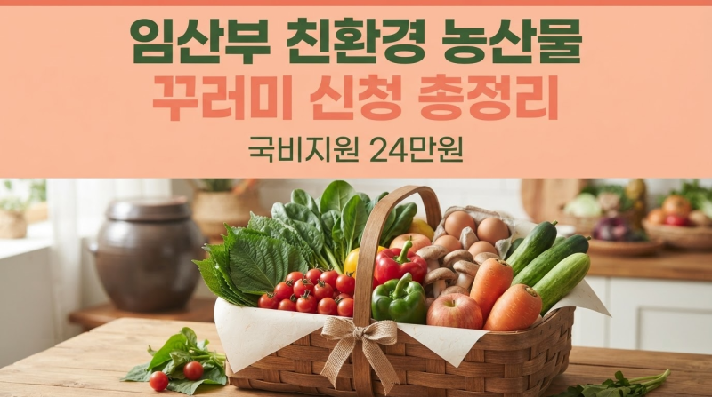2026 임산부 친환경 농산물 꾸러미 지원 대상 조건 및 신청방법 총정리 (출산모 혜택 포함)