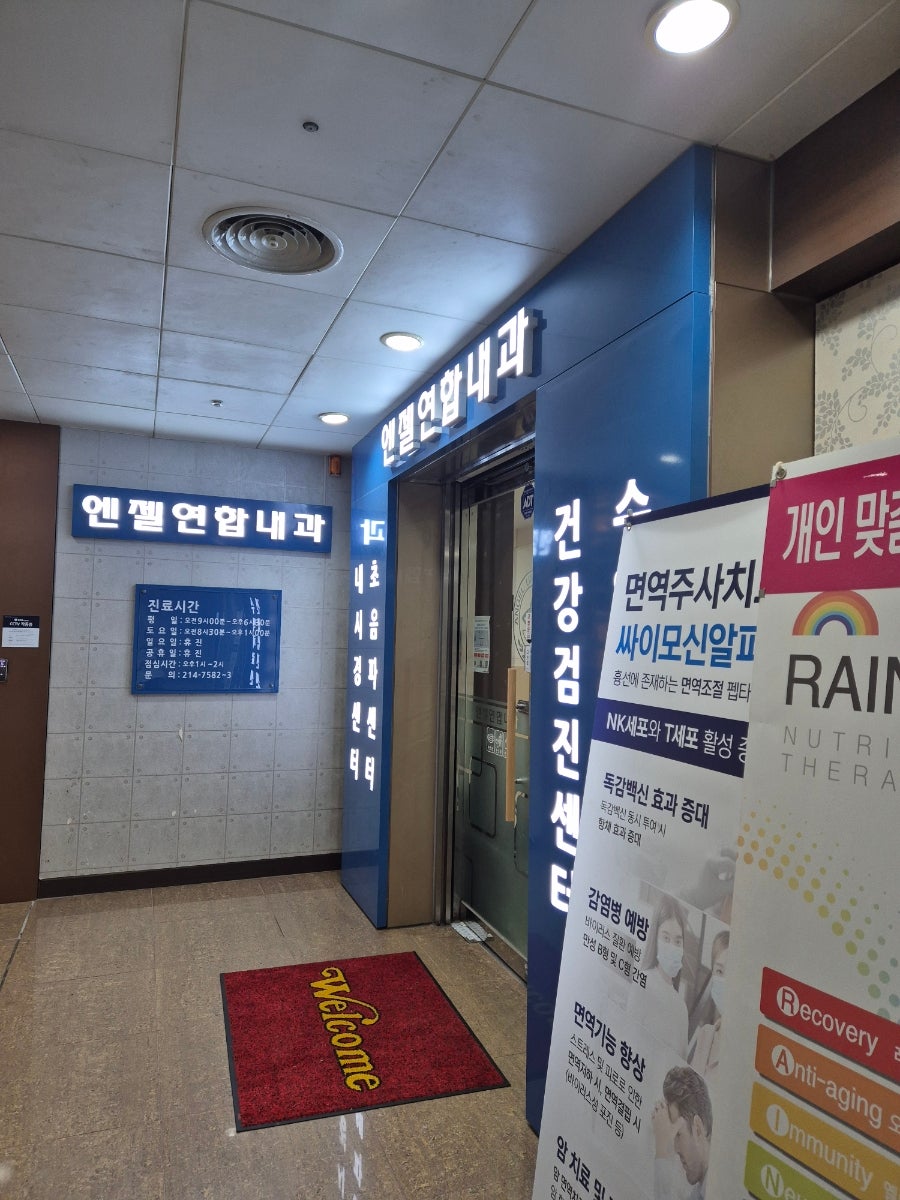 엔젤연합내과 사진 5