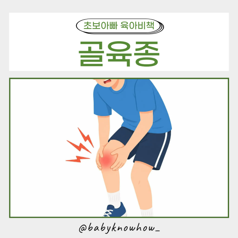 골육종, 성장통으로 착각하는 희귀암