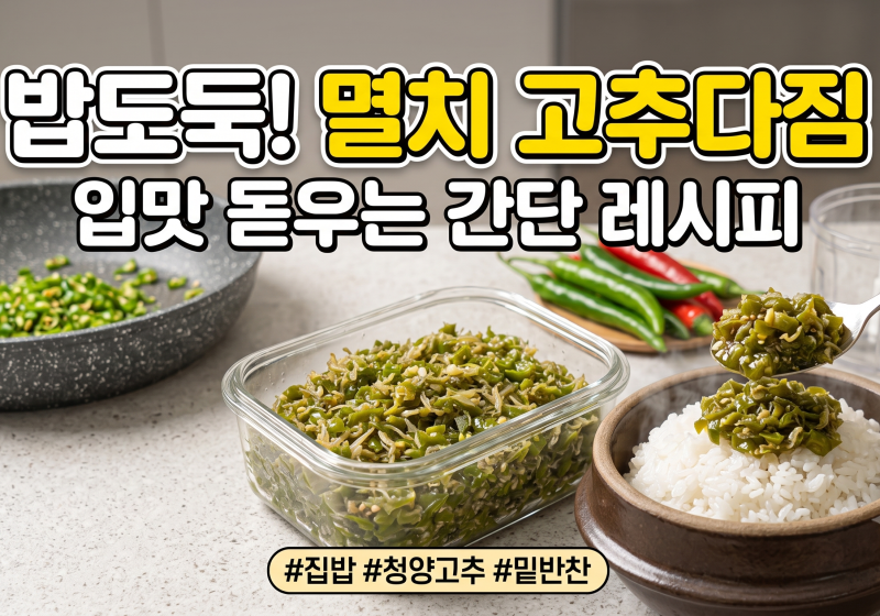 밥도둑 멸치 고추다짐(고추짜박이) 만들기! 입맛 없을 때 최고