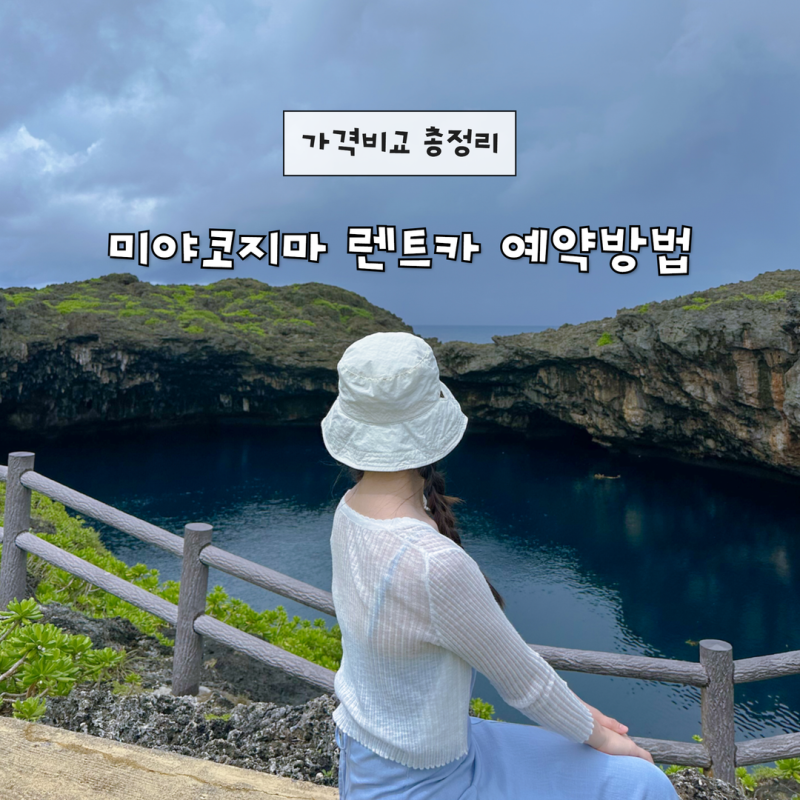 일본 미야코지마 렌트카 쉽게 예약하는법 가격 비교 준비물 총정리