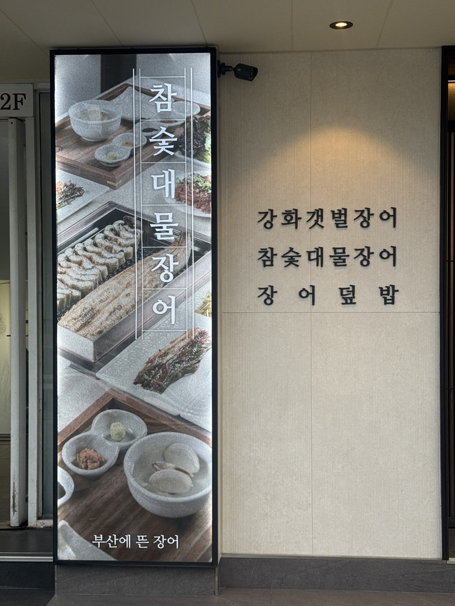 부산에뜬장어 사진 6