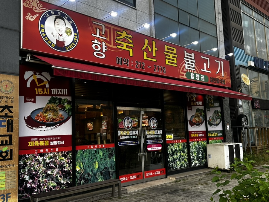 고향축산물불고기 율량점 사진 1