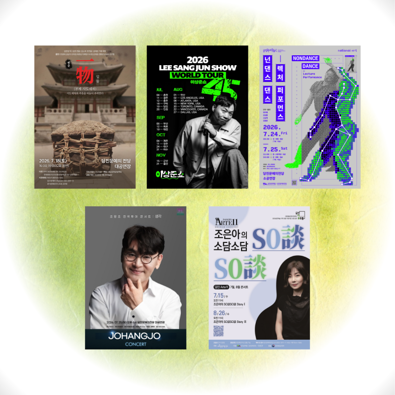 2026년 7월 당진문예의전당 공연정보 2 / 연극 이상준쇼 국립무용단 조항조 조은아콘서트