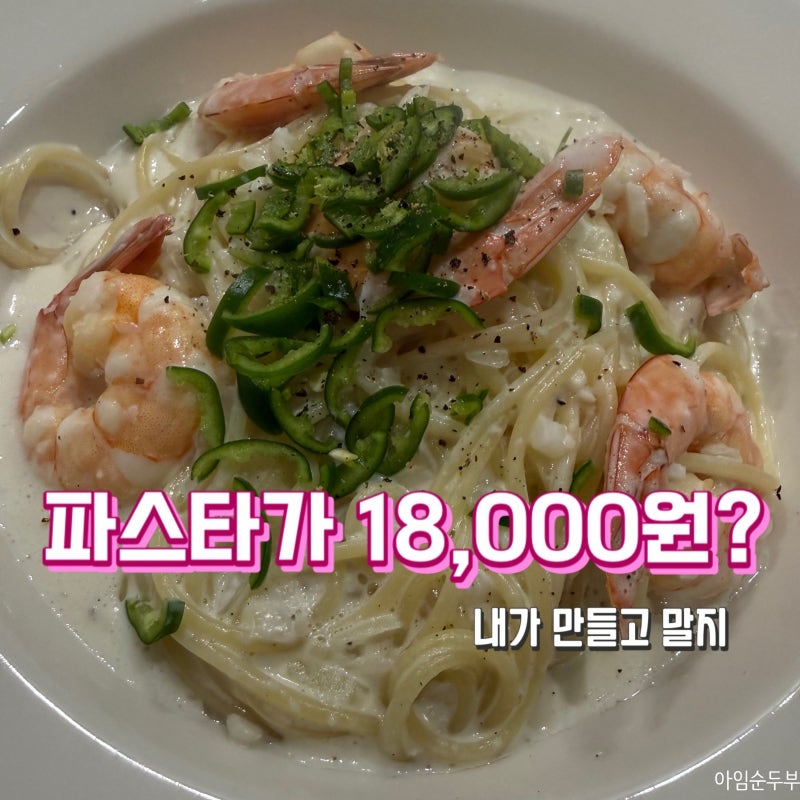 [안쪽밥상] 청양고추 크림파스타 만들기, 파스타 한 그릇 1.8만 원? 내가 만들고 말지
