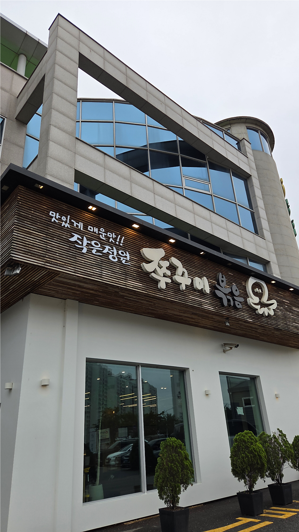 작은정원쭈꾸미볶음 일산가좌본점 사진 1