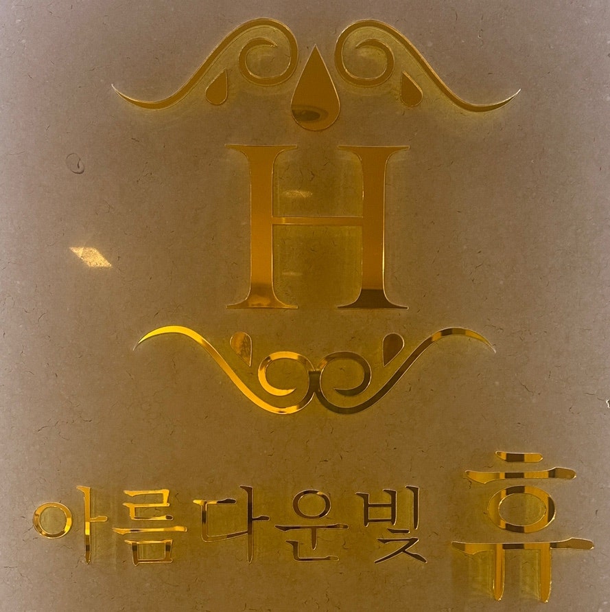 아름다운빛 휴 여주점 사진 2