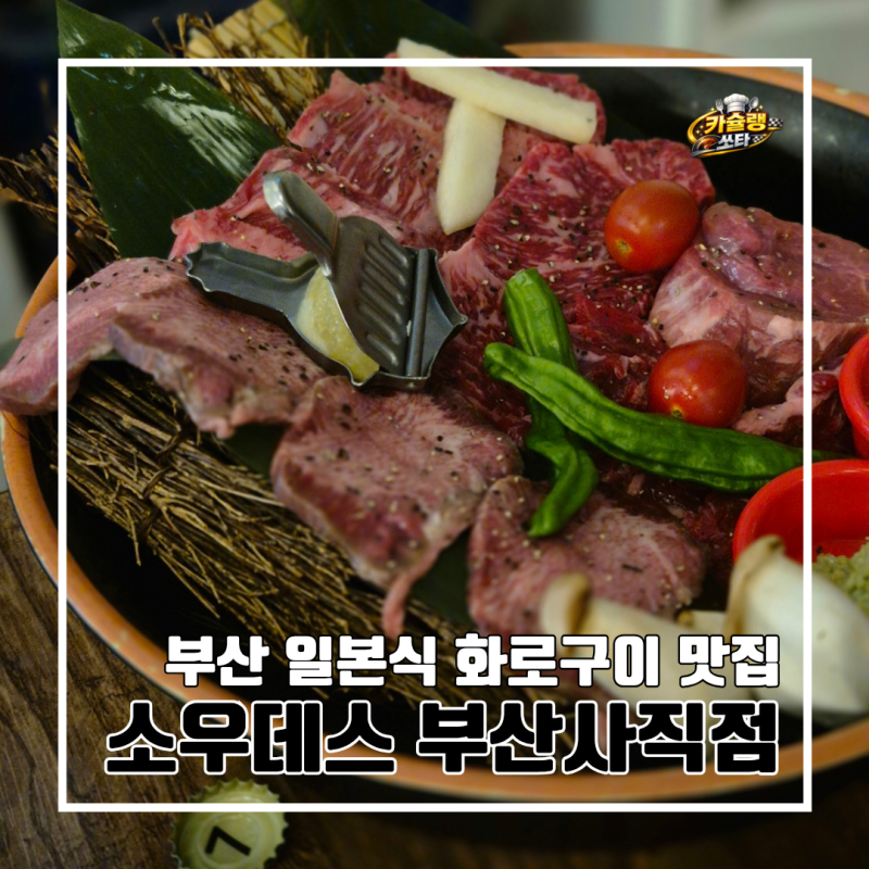 부산 동래 사직동 소고기 맛집 소우데스 부산사직점 l 일본식 화로구이 주차 웨이팅 내돈내....