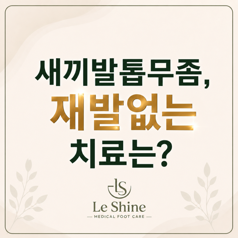 새끼발톱무좀, 유독 잘 생기는 이유와 재발없는 치료는?