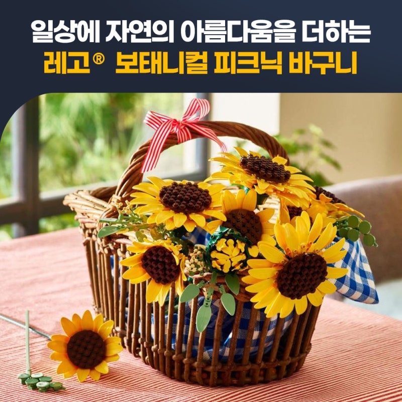 일상에 자연의 아름다움을 더하는 레고® 보태니컬 피크닉 바구니