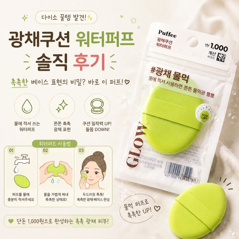 광채쿠션 워터퍼프 후기, 촉촉한 베이스 표현을 위한 다이소 퍼프 사용법