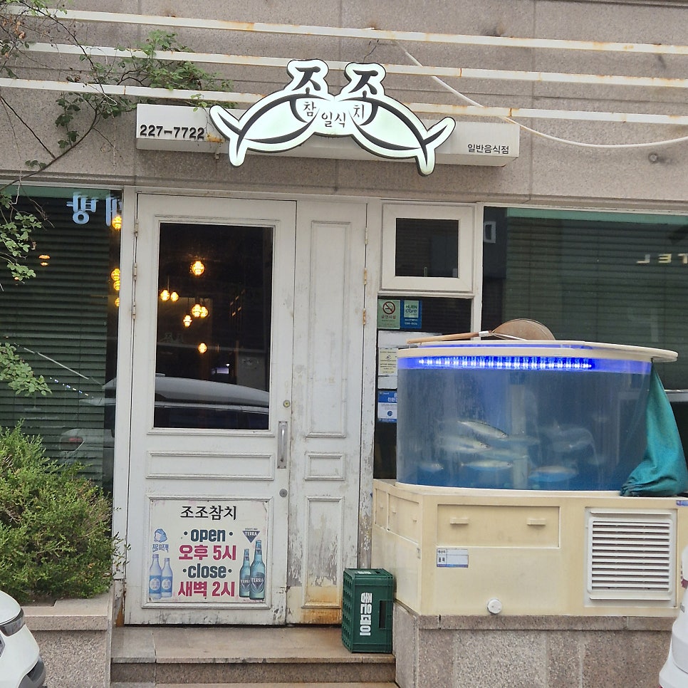 조조참치 사진 2