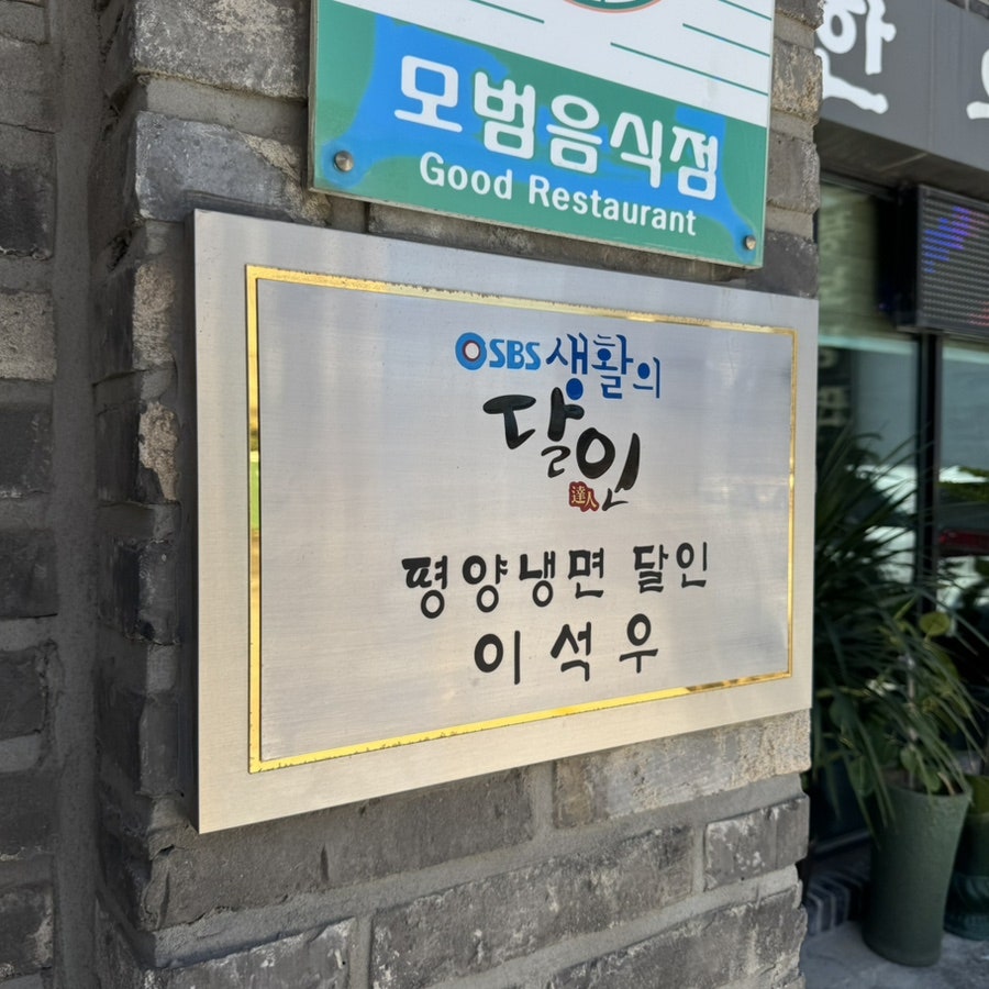 뚱보냉면 사진 4