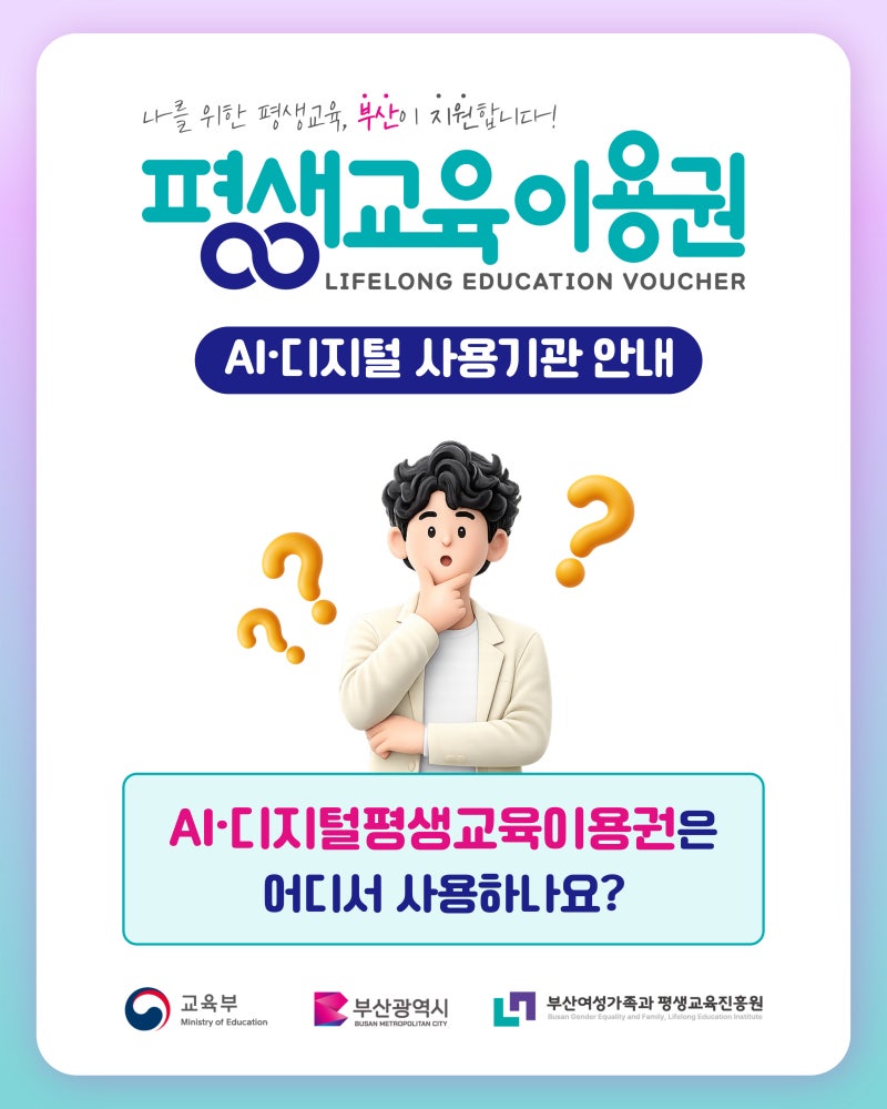 2026 부산 평생학습이용권 AI·디지털 사용기관 찾기 및 유형별 사용법 안내