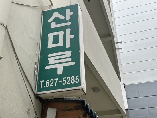 산마루 사진 1