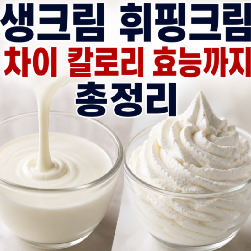 생크림 휘핑크림 차이 칼로리 효능까지 총정리