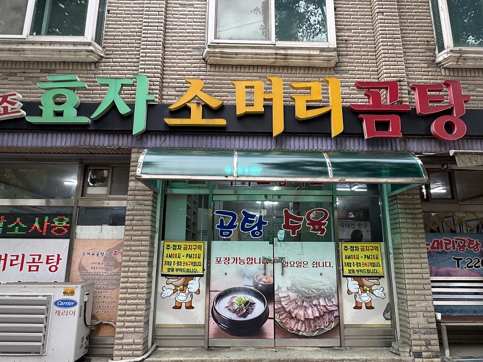 원조효자소머리곰탕 사진 1